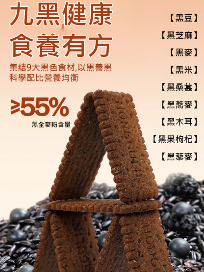 高纖維質9黑藜麥穀物餅乾