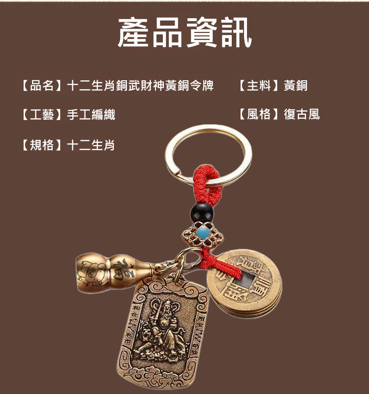 十二生肖銅武財神黃銅令牌