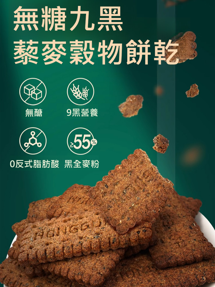 高纖維質9黑藜麥穀物餅乾