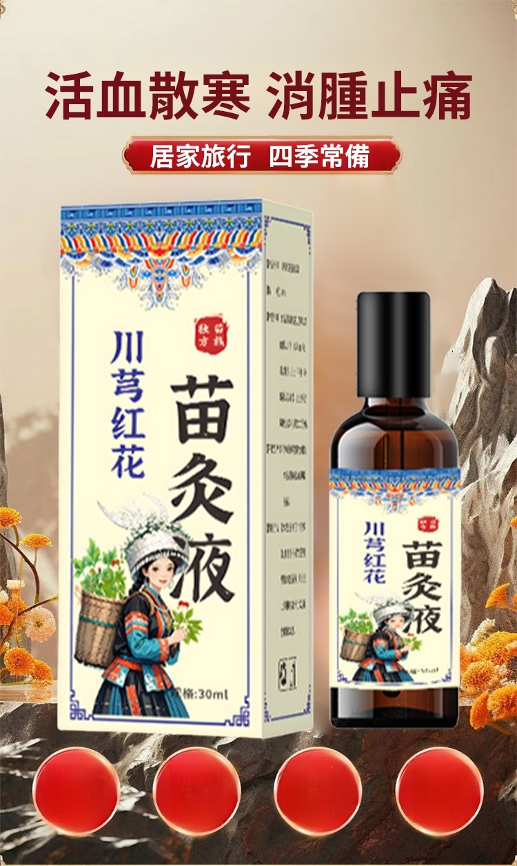 苗家川芎紅花苗灸液通絡液
