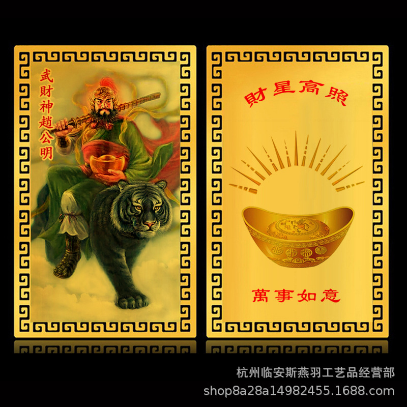 【招財進寶】武財神趙公明隨身貼