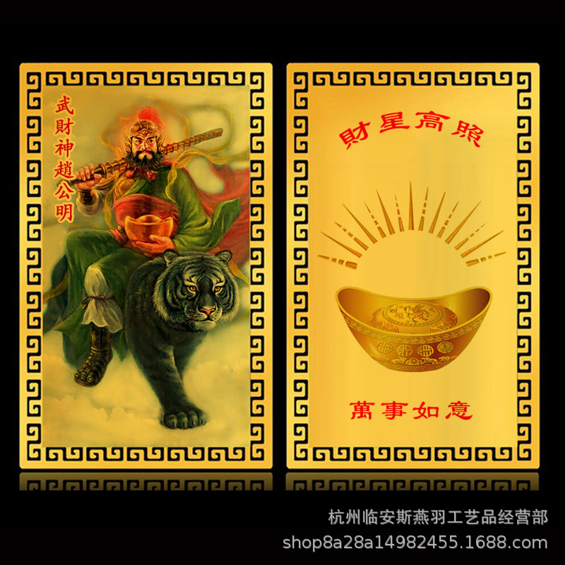 【招財進寶】武財神趙公明隨身貼
