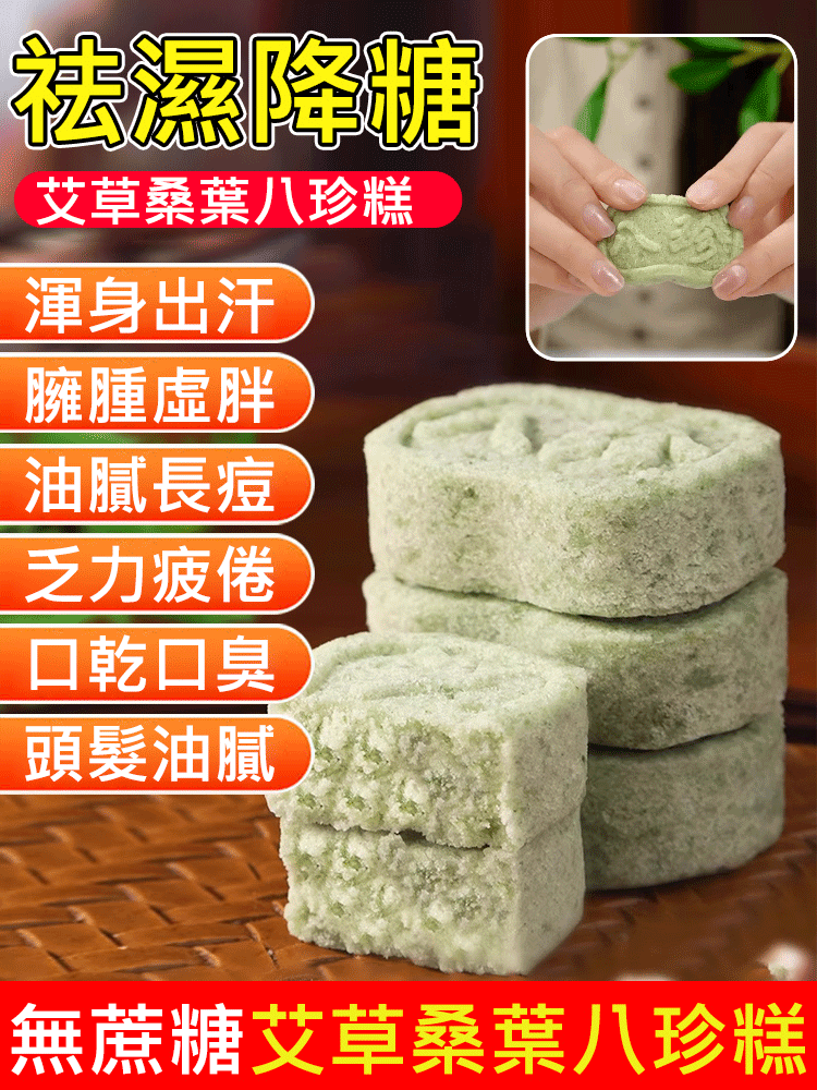 【祛濕降糖】艾草桑葉八珍糕
