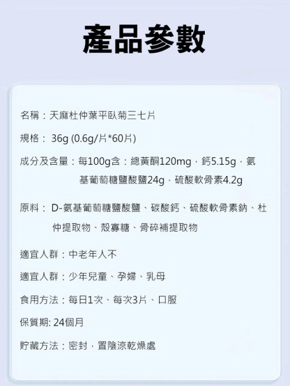 天麻杜仲葉平臥菊三七片