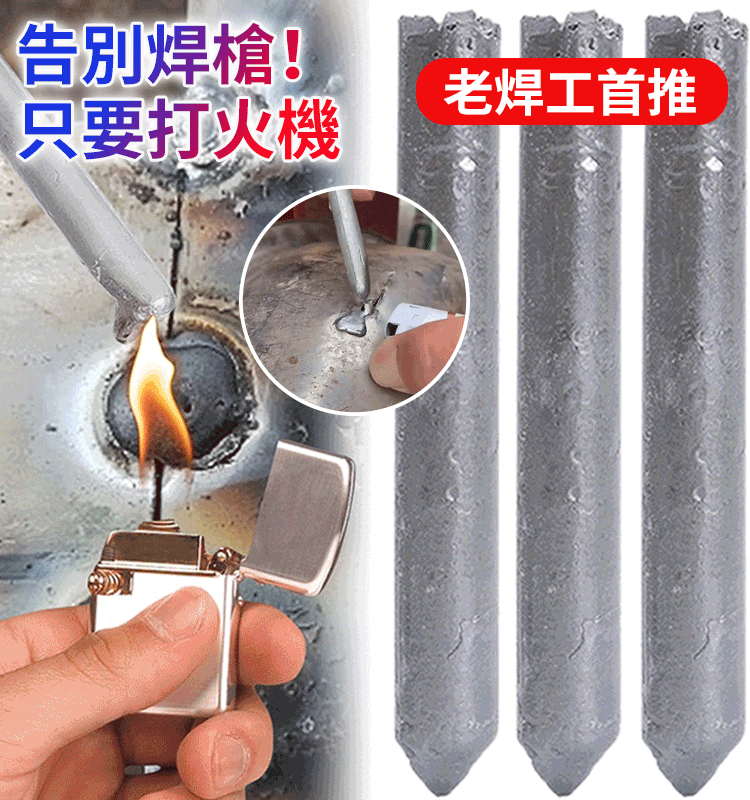 【火機可焊接】萬能修補低溫焊棒