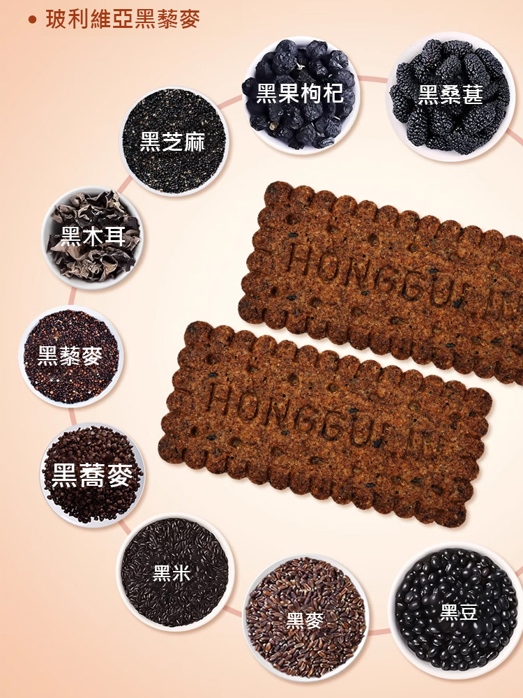 高纖維質9黑藜麥穀物餅乾