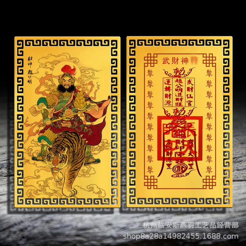 【招財進寶】武財神趙公明隨身貼