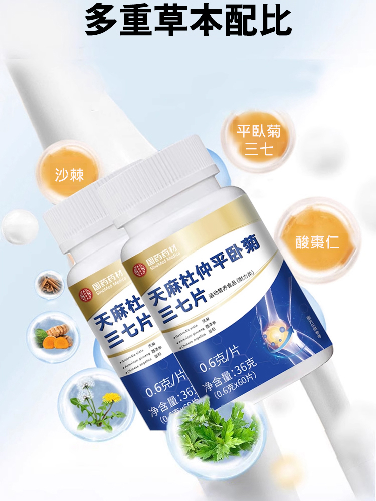 天麻杜仲葉平臥菊三七片