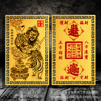 【招財進寶】武財神趙公明隨身貼