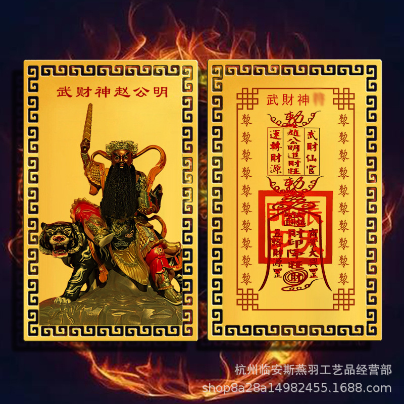 【招財進寶】武財神趙公明隨身貼