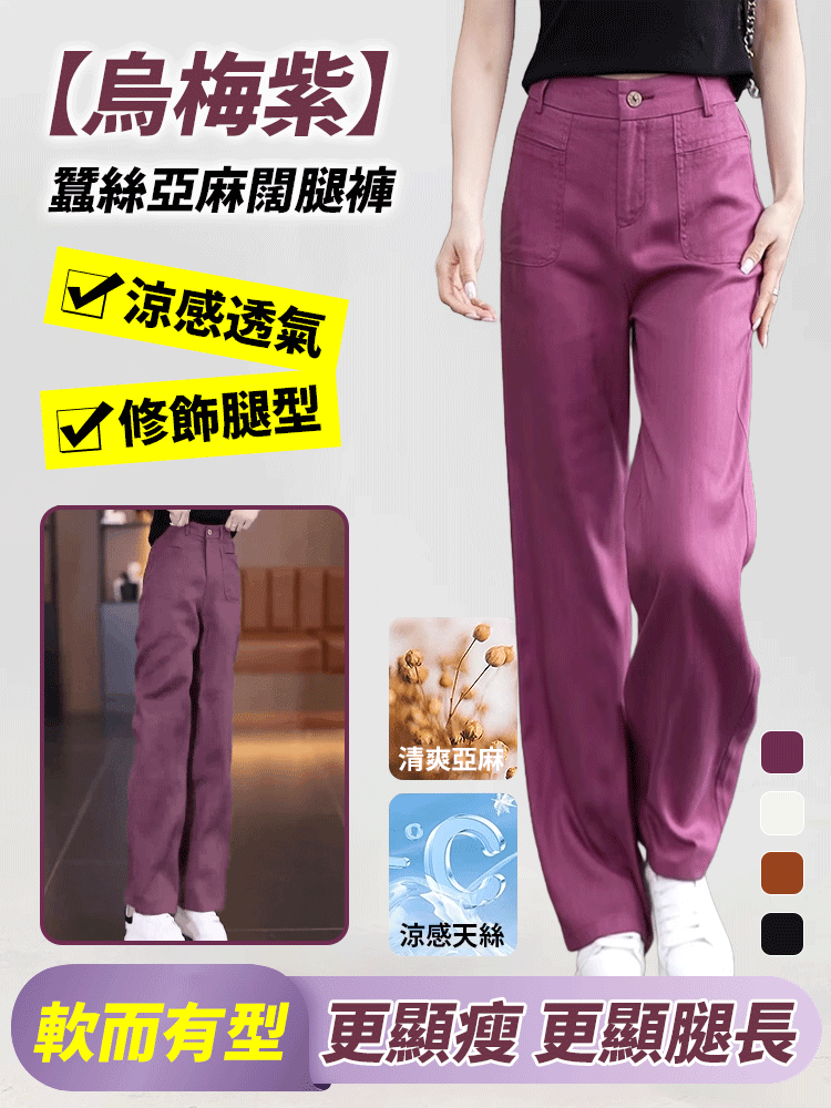 【烏梅紫】蠶絲亞麻休閒闊腿長褲