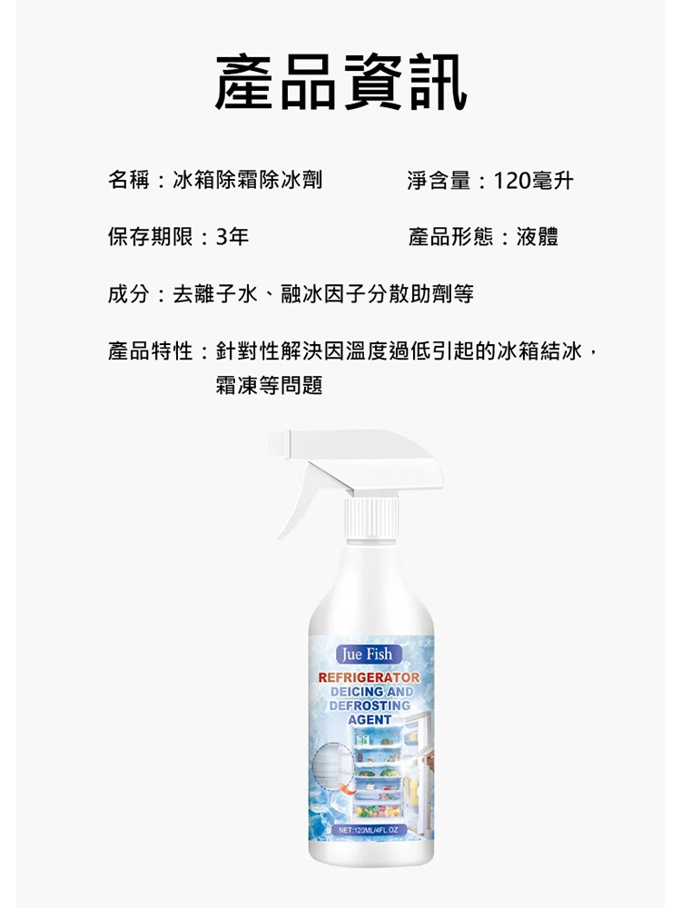 【冰箱除霜除冰劑】 家用冰櫃融雪防結冰