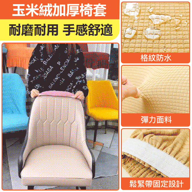 高彈通用防塵絨布椅套