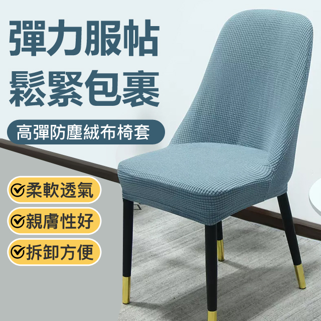 高彈通用防塵絨布椅套