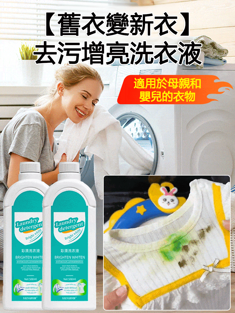 【舊衣變新衣】去污增亮洗衣液
