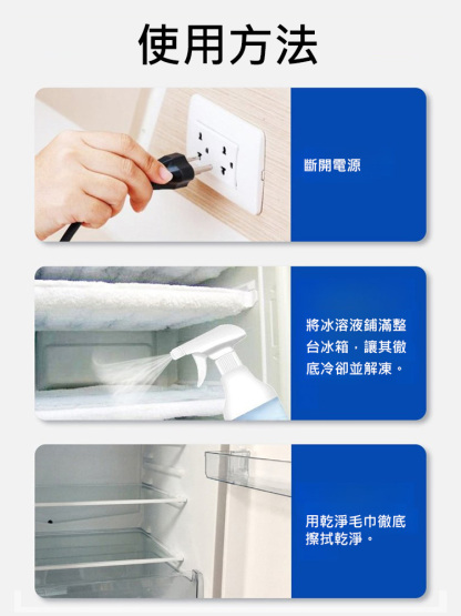 【冰箱除霜除冰劑】 家用冰櫃融雪防結冰