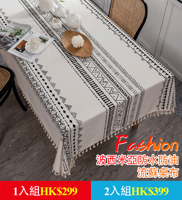波西米亞防水防油流蘇桌布