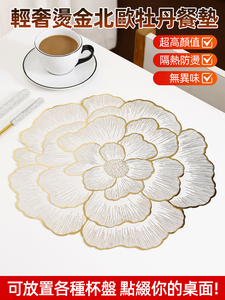 北歐牡丹餐墊