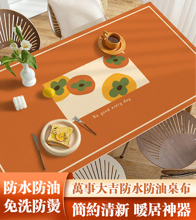 萬事大吉防水防油桌布