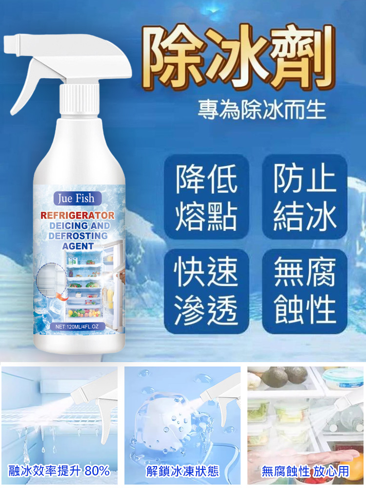 【冰箱除霜除冰劑】 家用冰櫃融雪防結冰