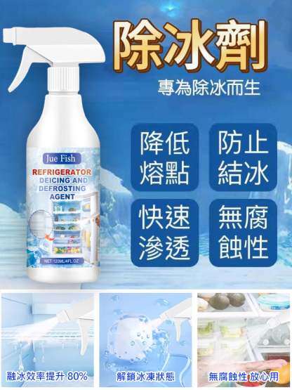 【冰箱除霜除冰劑】 家用冰櫃融雪防結冰