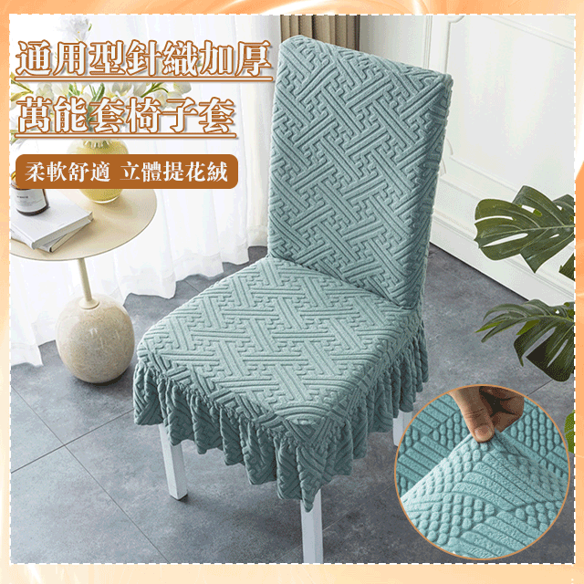 通用型针织加厚万能套椅子套