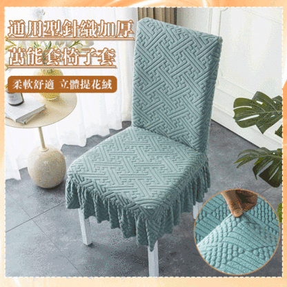 通用型针织加厚万能套椅子套