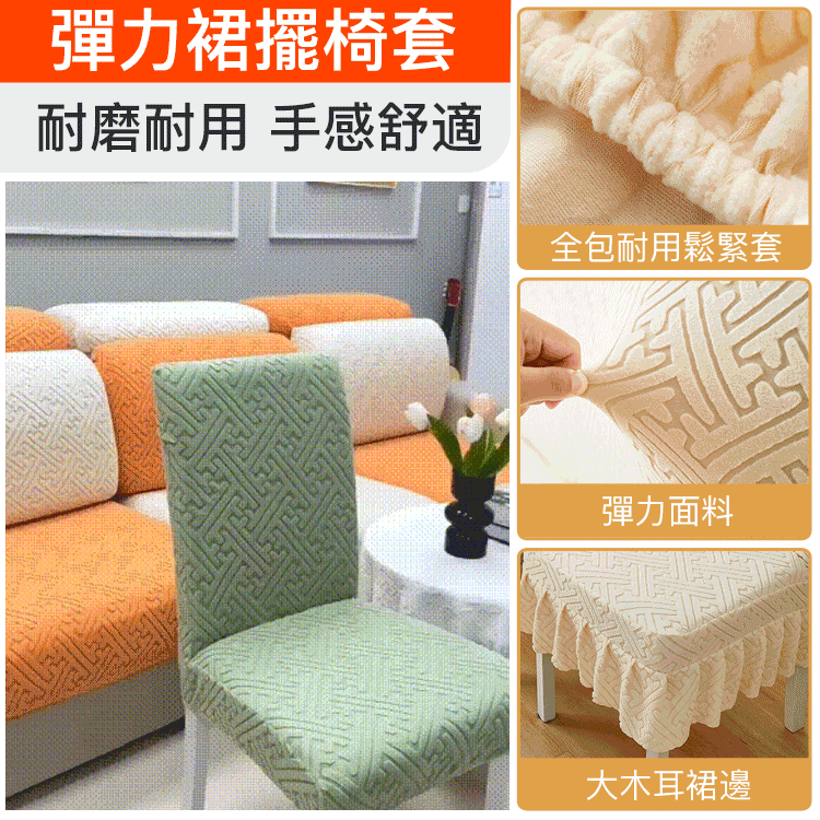 彈力裙擺椅套