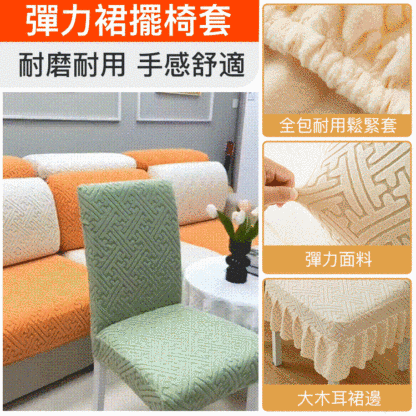 彈力裙擺椅套