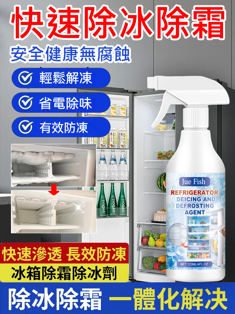 【冰箱除霜除冰劑】 家用冰櫃融雪防結冰