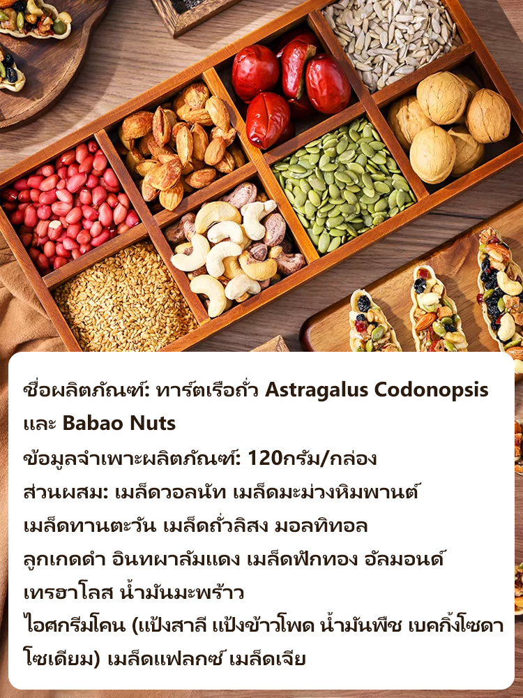 ขนมอึ่งคี้ ตังเซียมและถั่ว8ชนิด