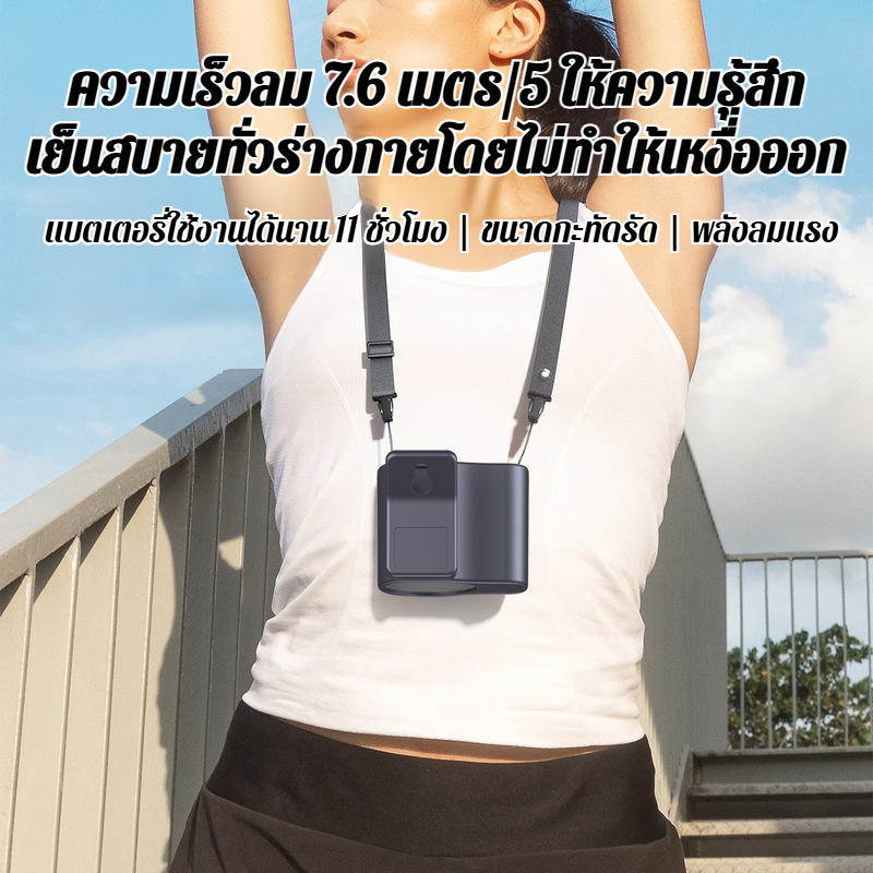 พัดลมคล้องเอวเทอร์โบ | ลมแรงฉ่ำสู้แดด | ดับร้อนทันใจไม่ต้องถือ | แบตอึด พกพาสะดวก
