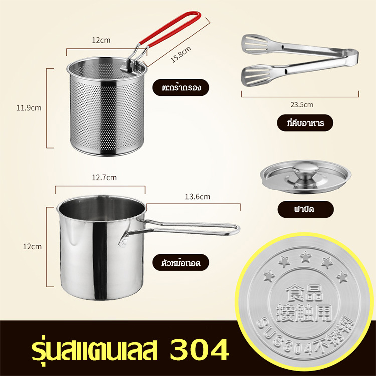 หม้อทอดมินิสแตนเลส 304 พร้อมตะแกรงกรอง | ประหยัดน้ำมัน กันกระเด็น ใช้กับเตาแม่เหล็กไฟฟ้าได้