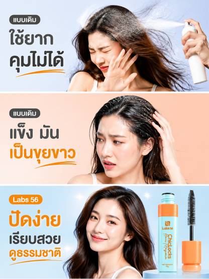 Labs56 มาสคาร่าเก็บลูกผม | จัดการผมชี้ฟูใน 1 นาที สูตรใสไม่ทิ้งคราบขาว