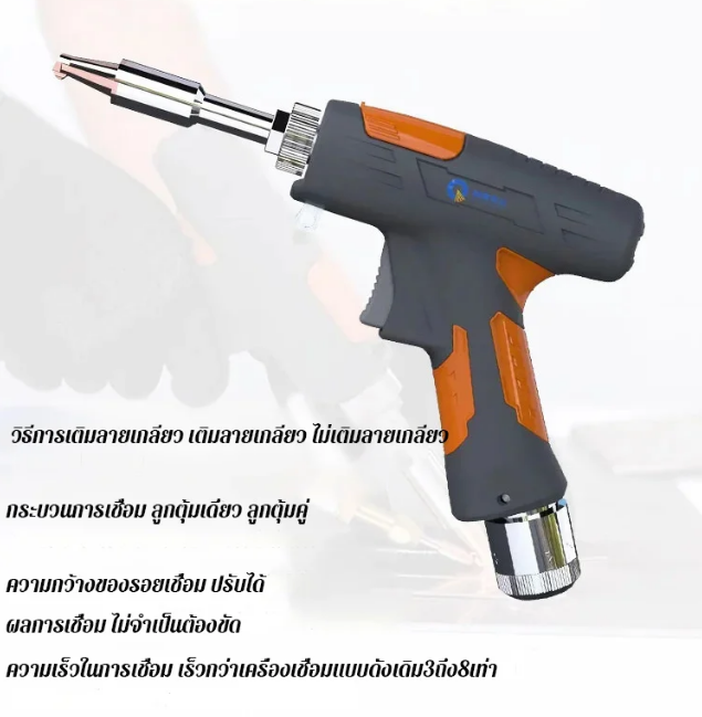 เครื่องเชื่อมเลเซอร์แบบมือถือ รุ่นปรับระดับได้ (Handheld Laser Welder) – เชื่อมสแตนเลส/เหล็ก/อลูมิเนียม รอยสวยไม่ต้องขัด