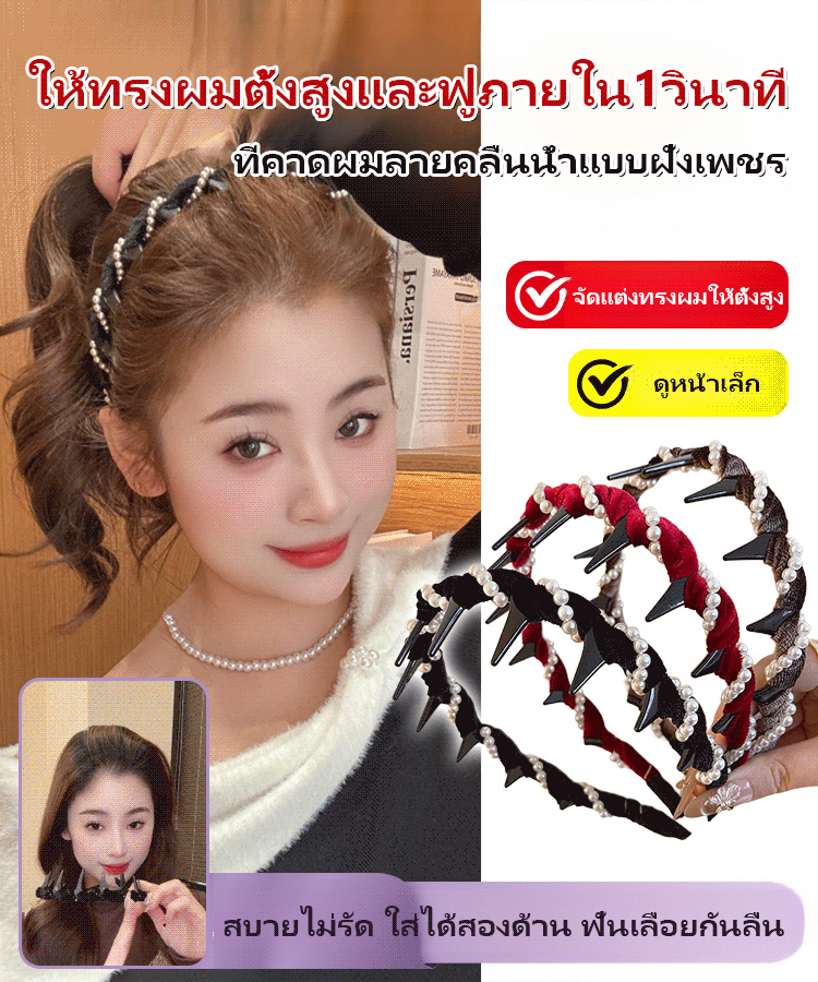 ให้ทรงผมตั้งสูงภายใน1วินาที ที่คาดผมลายคลื่นน้ำฝังเพชร
