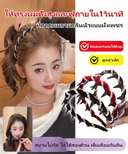 ให้ทรงผมตั้งสูงภายใน1วินาที ที่คาดผมลายคลื่นน้ำฝังเพชร