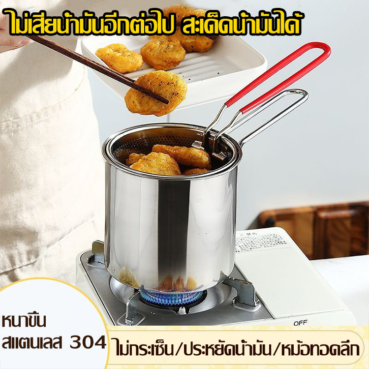 หม้อทอดมินิสแตนเลส 304 พร้อมตะแกรงกรอง | ประหยัดน้ำมัน กันกระเด็น ใช้กับเตาแม่เหล็กไฟฟ้าได้