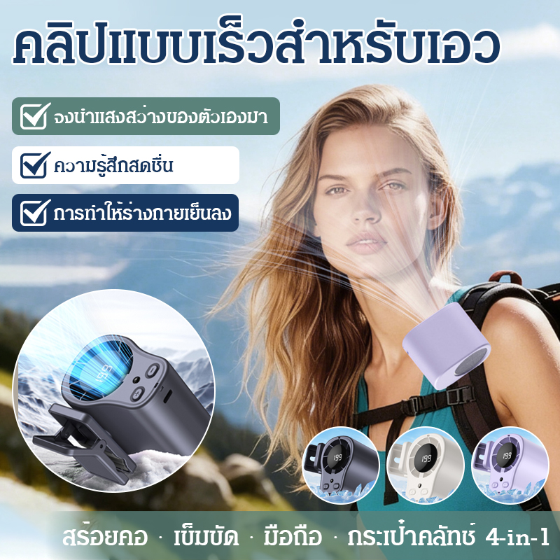 พัดลมคล้องเอวเทอร์โบ | ลมแรงฉ่ำสู้แดด | ดับร้อนทันใจไม่ต้องถือ | แบตอึด พกพาสะดวก