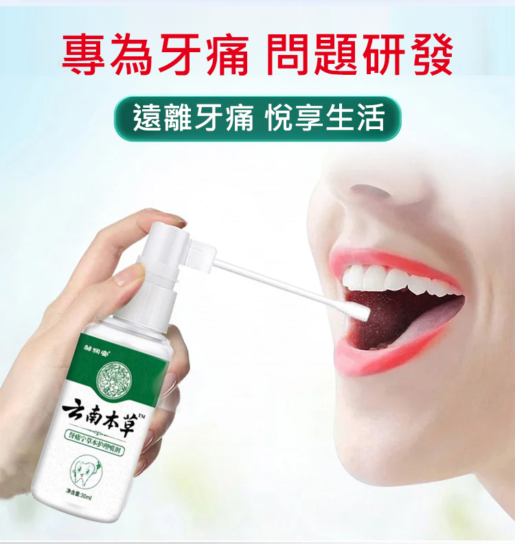 雲南本草牙痛寧噴劑