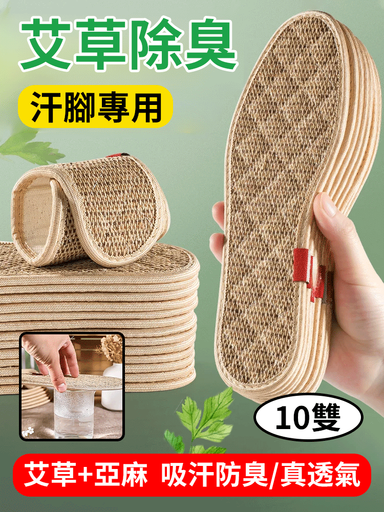 100%吸汗抑菌除臭艾草亞麻鞋墊