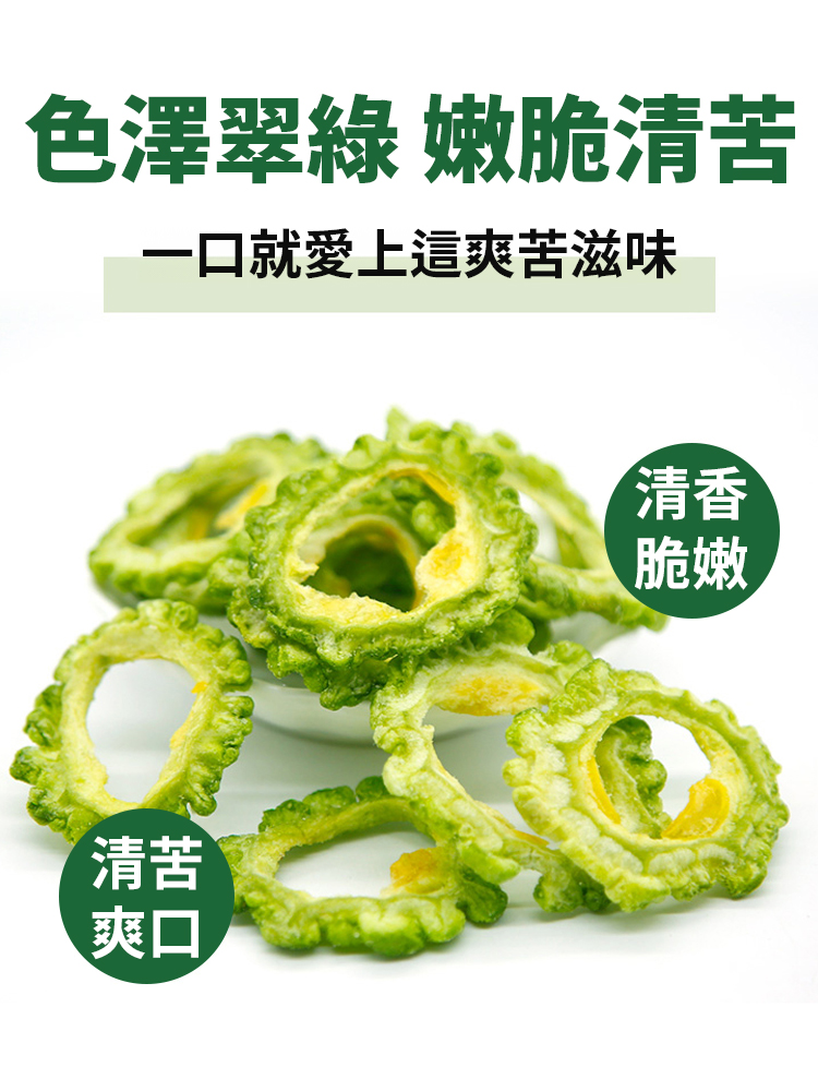 無蔗糖天然苦瓜脆片即食