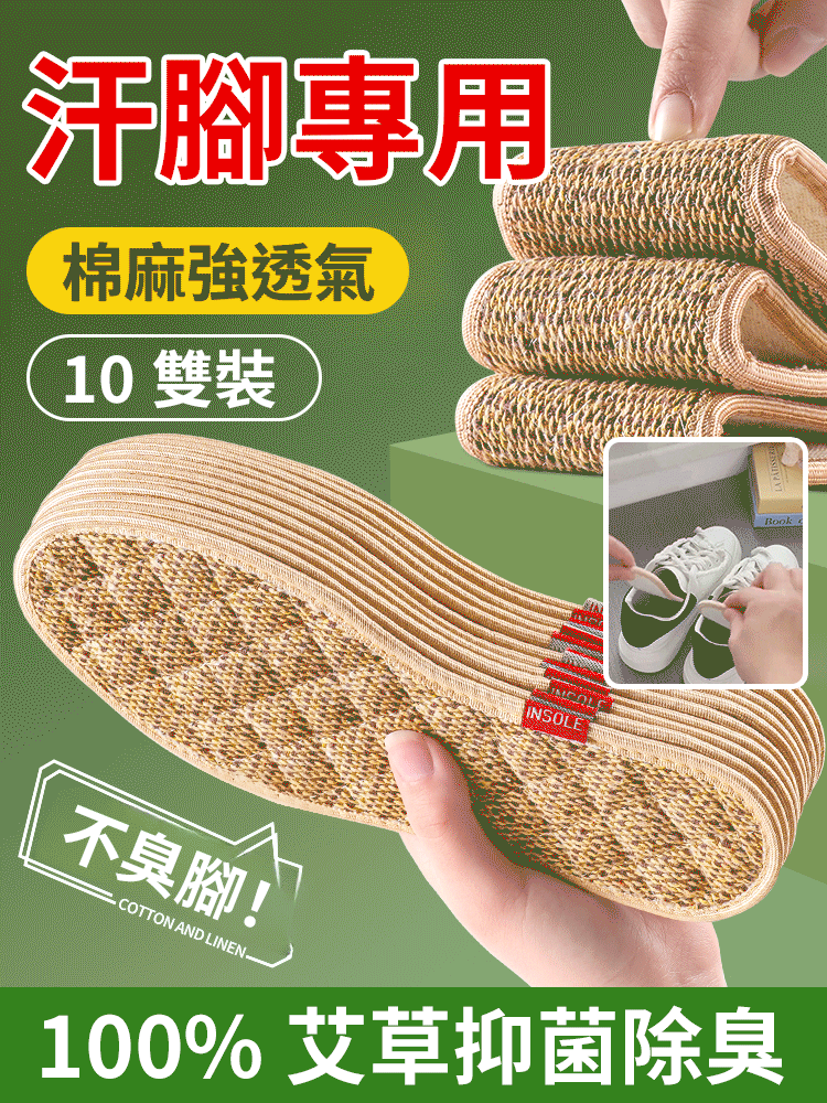 100%吸汗抑菌除臭艾草亞麻鞋墊
