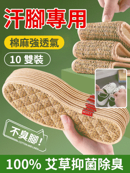100%吸汗抑菌除臭艾草亞麻鞋墊