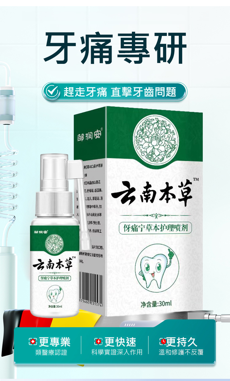 雲南本草牙痛寧噴劑