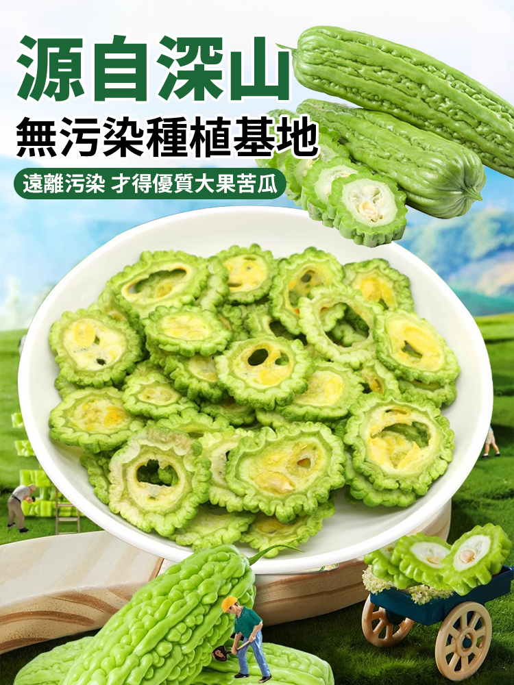 無蔗糖天然苦瓜脆片即食