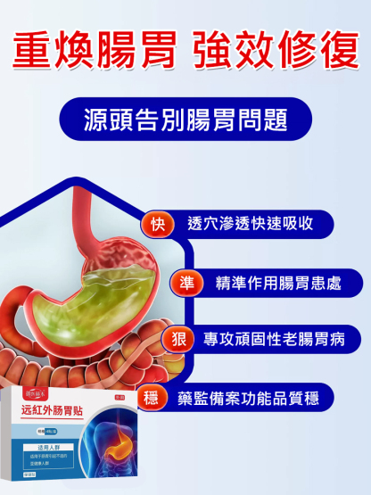 遠紅外線腸胃貼
