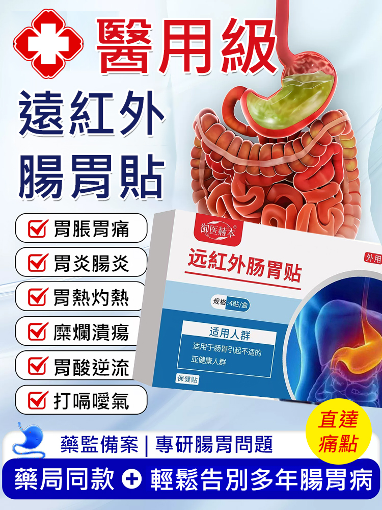 遠紅外線腸胃貼