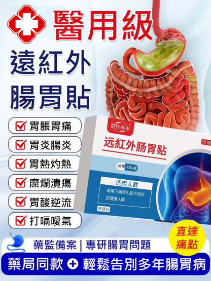 遠紅外線腸胃貼