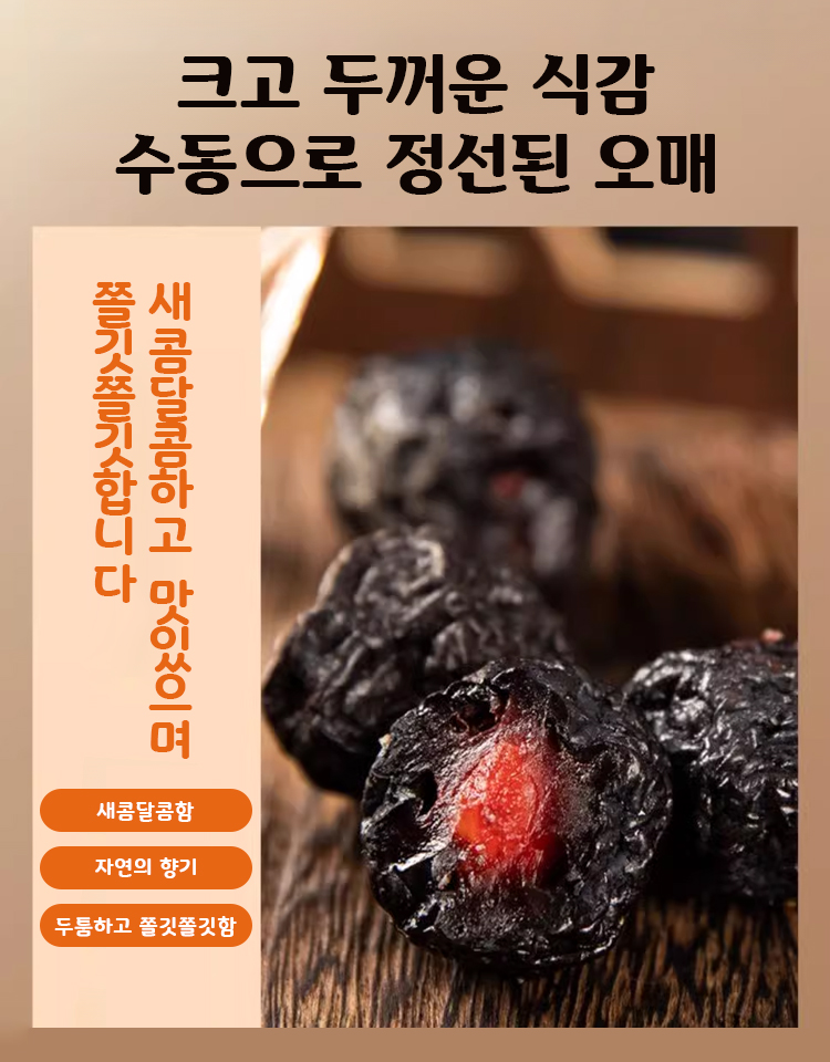 【장 건강 케어】맛있는 말린 오매